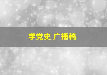 学党史 广播稿